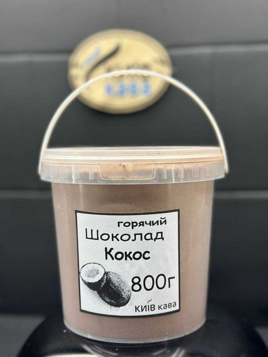 Горячий шоколад 800г