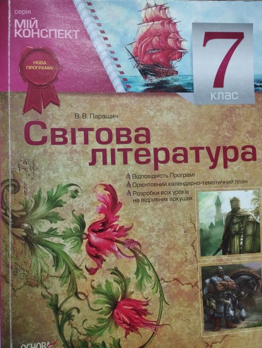 В.В. Паращич. Мой конспект. Мировая литература 7 класс