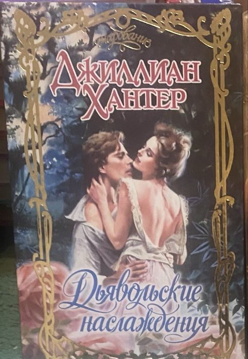 Книги Джиллиан Хантер збірка книг
