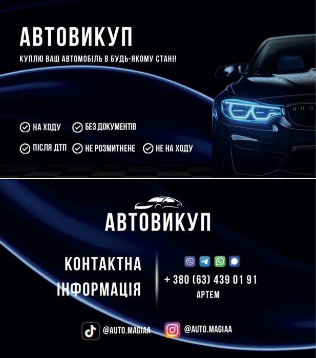 АВТОВИКУП 24/7 швидко дорого