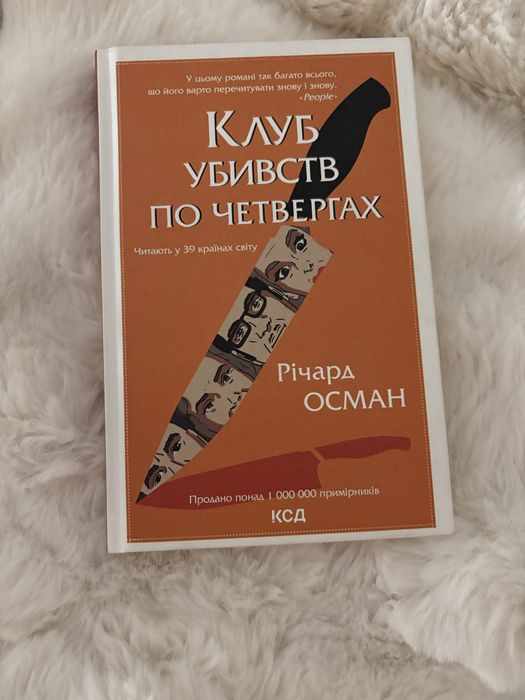 Книга - клуб убивст по четвергах
