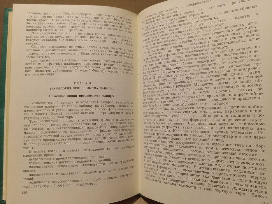 Табак. Ферментация и переработка. Г.М.Скиба,  ( сигареты, папиросы )