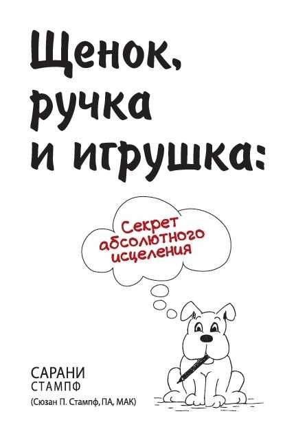 Щенок, ручка и игрушка: секрет абсолютного исцеления