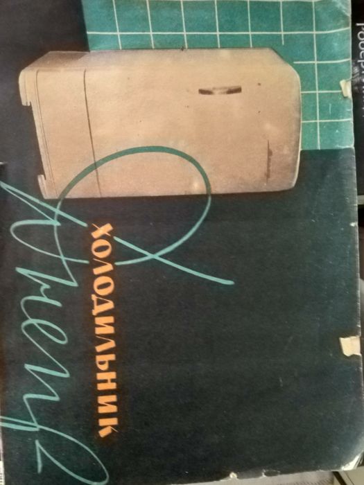 Холодильник "Днепр" (1963 г.) в рабочем состоянии Торг.