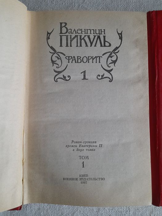 Валентин Пикуль. Фаворит.