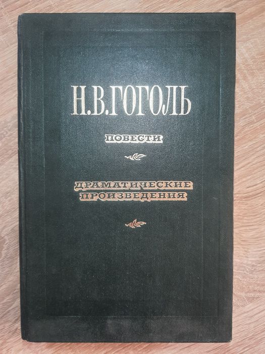Н. В. Гоголь. Родные нивы