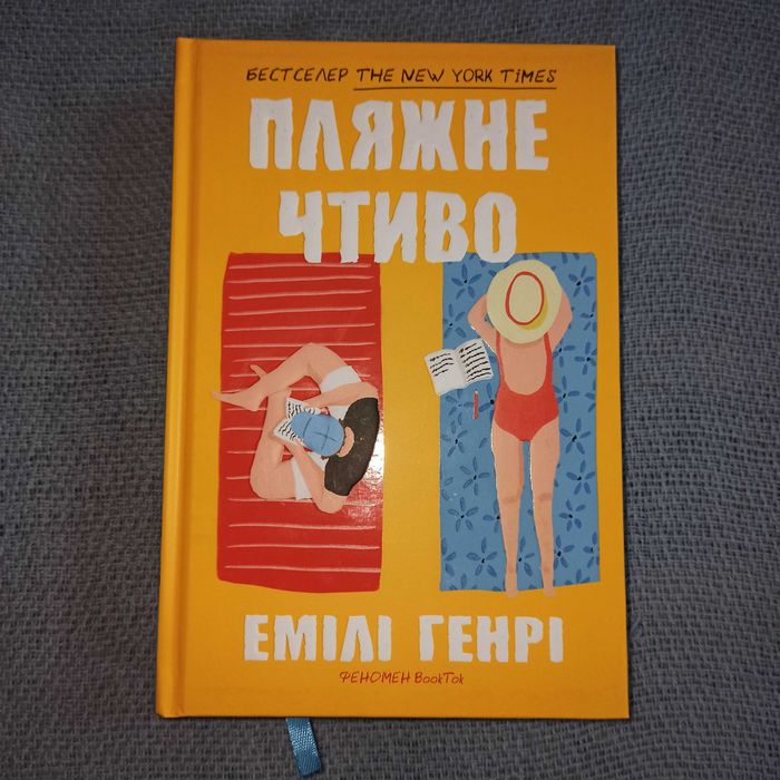 Книга «Пляжне чтиво»