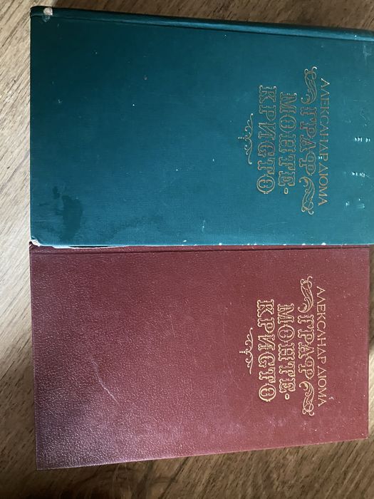 А. Дюма. Граф МонтеКристо. 2 тома