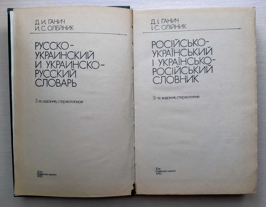 Русско-украинский украинско-русский словарь УКРАЇНСЬКИЙ ПРАВОПИС табли