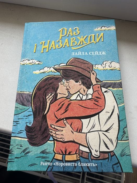 Лайла Сейдж «Раз і назавжди»