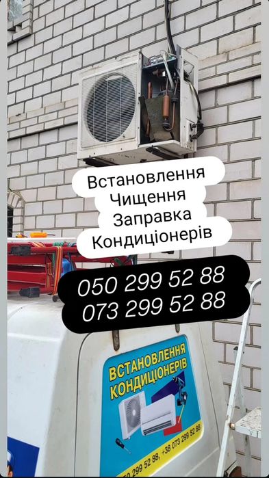 Встановлення установка кондиционеров Чищення Заправка