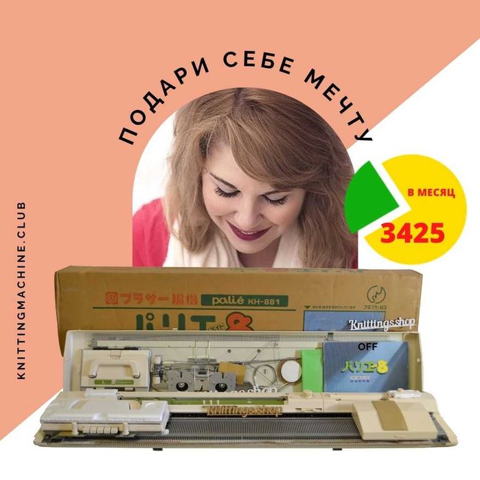 ОПЛАТА ЧАСТИНАМИ. В’язальна машина brother 881