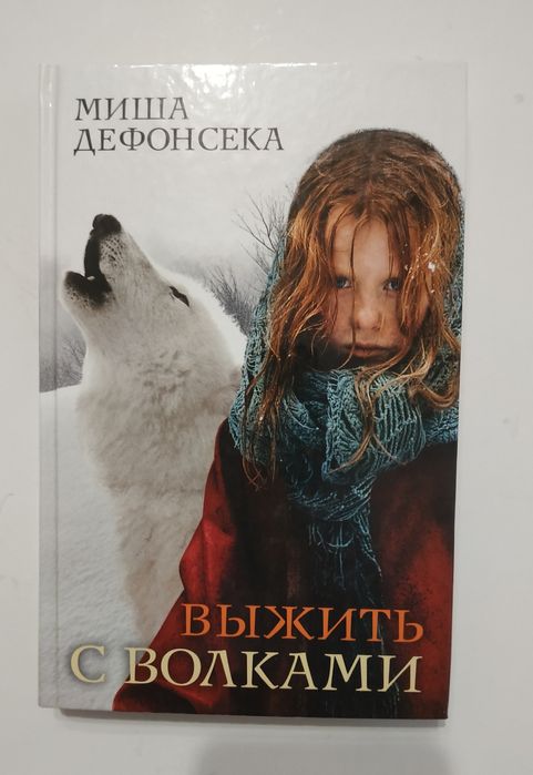 Книга Выжить с волками. Миша Дефонсека.