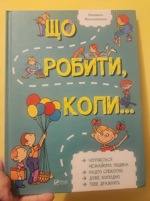 Людмила Петрановська "Що робити коли..."