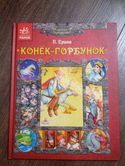 П.П. Ершов. Конёкгорбунок