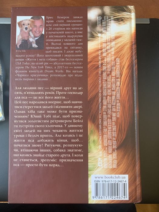 Книга Брюс Кемерон Життя і мета собаки