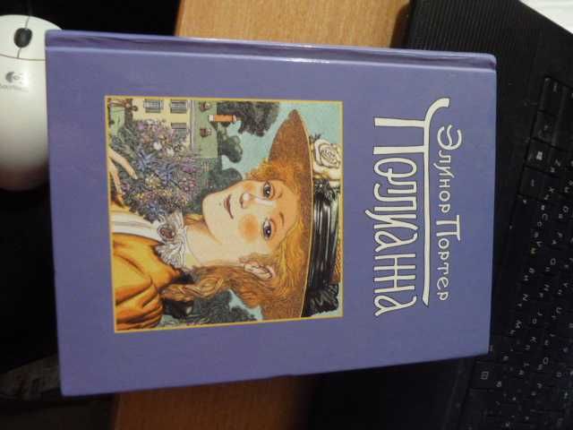 Э. Портер. Книга Поллианна
