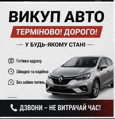 Срочный выкуп авто