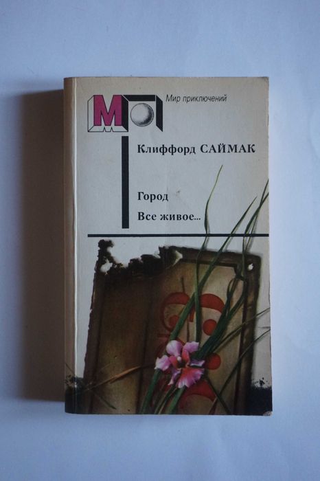К. Саймак. Город. Все живое