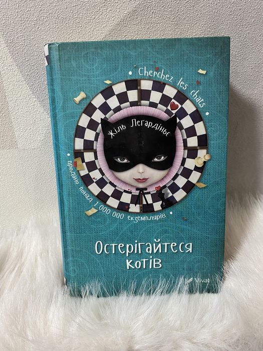 Книжка Остерігайтеся котів