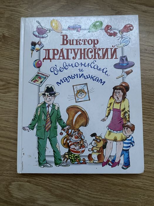 Драгунский Мальчикам и девочкам