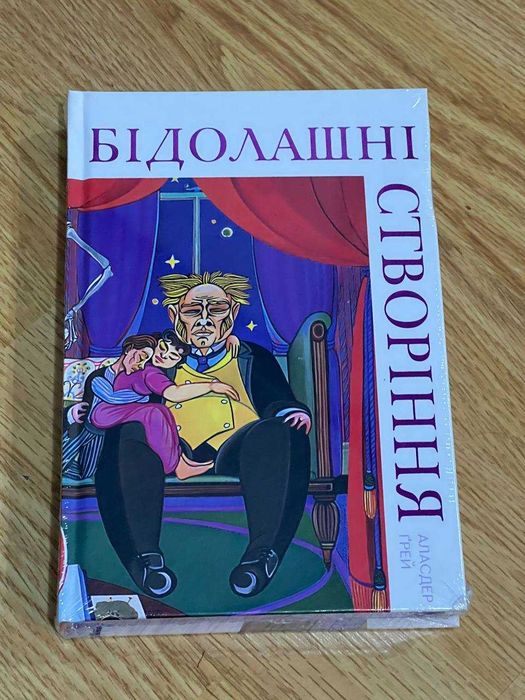 Книга «Бідолашні створіння» Аласдер Ґрей
