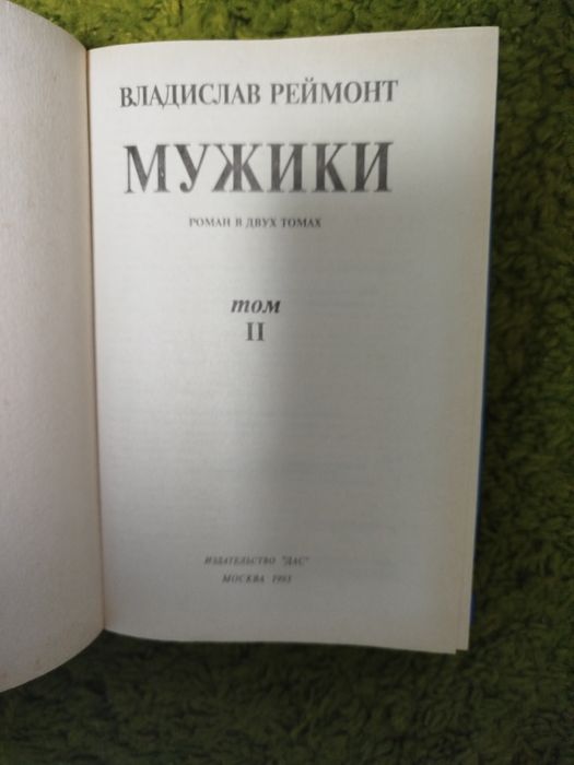 Владислав Реймонт Мужики Нобелевская премия 1924г
