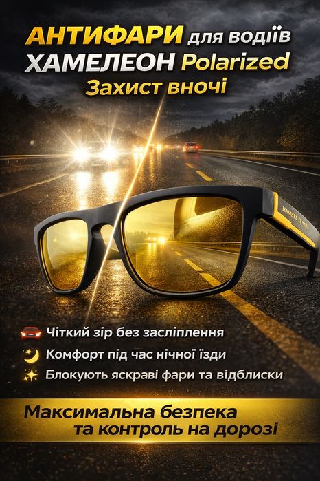 Окуляри для водіїв фотохромні антифари Fahrenheit хамелеон