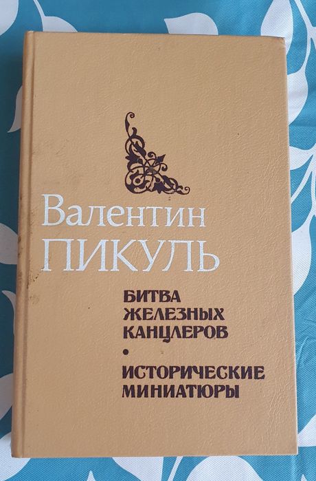 В. Пикуль. Битва железных канцлеров