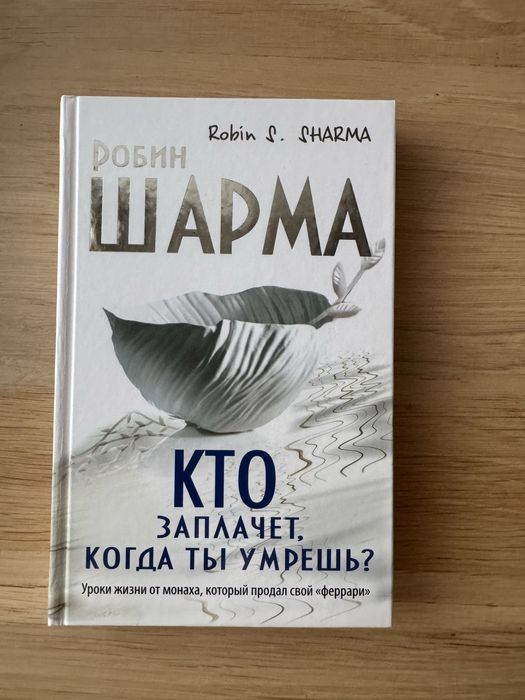 Книга Робин Шарма «Кто заплачет, когда ты умрешь?»