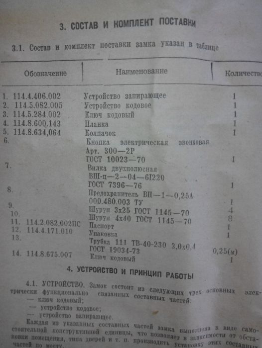 Замок кодовый электронный ЗКЭ-4-10 СССР