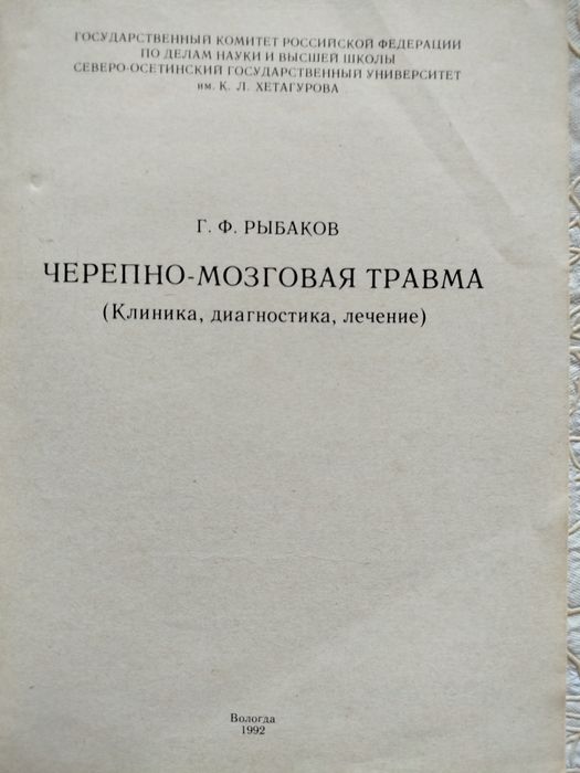 Рыбаков Г. Ф. Черепно-мозговая травма. Клиника. Диагностика. Лечение.