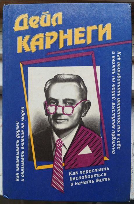 Д. Карнеги. Сборник произведений