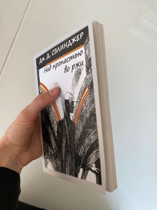 «Над пропастью во ржи» Дж.Д Сэлинджер