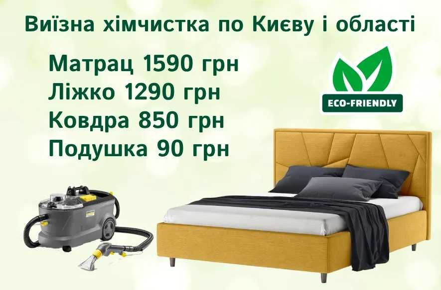 Виїзна хімчистка Матраца 1390грн, Ліжка 990грн, Подушки 90грн Ковдри