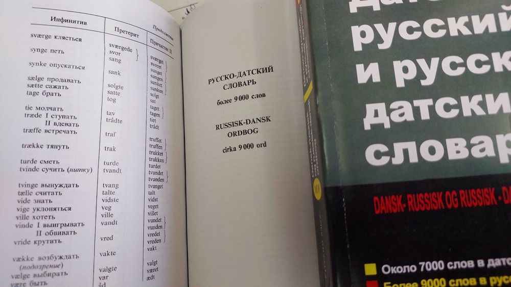 Датско русский и русско датский словарь средний для учащихся
