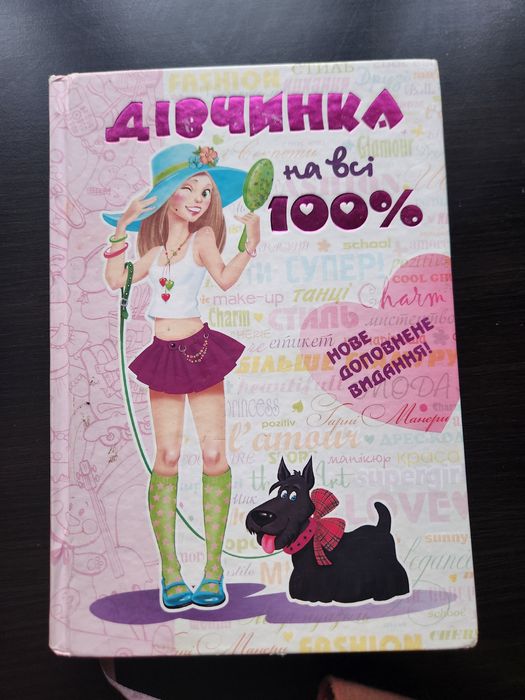Дівчинка на всі 100% Н.В.Зотова, Є.О.Житник , 2ге видання