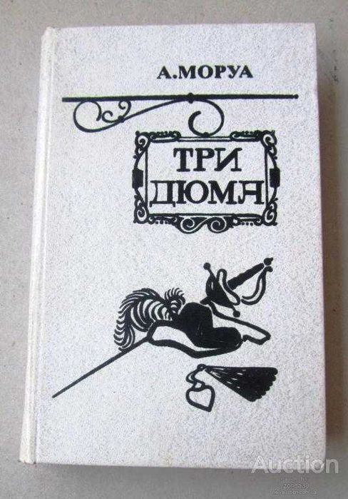 А. Моруа. Три Дюма