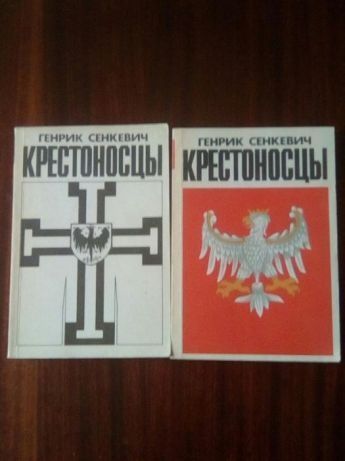 Книга Г.Сенкевича "Крестоносцы" издательство Варшава,1988 г. 2 тома.