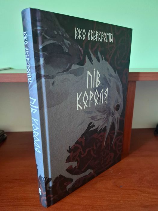 Пів короля - Джо Аберкромбі