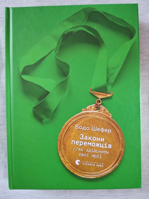 Закони переможців Бодо Шефер