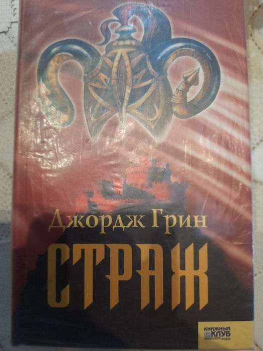 Д. Грин. Страж