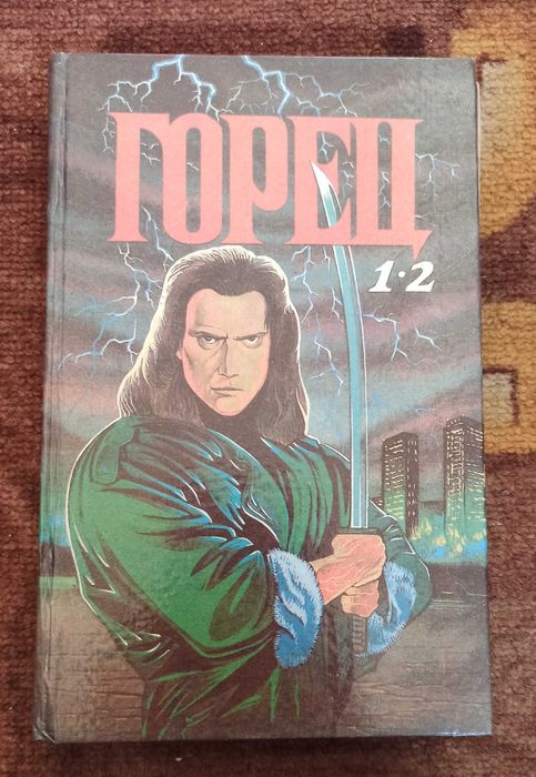 Кристофер Лоуренс Макнамара "Горец 1 - 2"