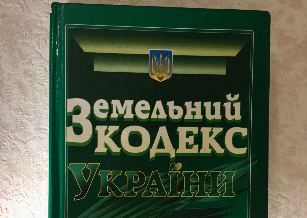 Земельний кодекс України. Коментар. 2002 Гетьман, Шульга