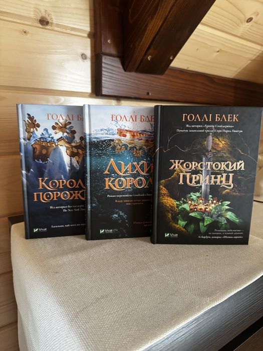 Трилогія «Народ повітря»: Жорстокий принц, Лихий король, Королева порожнечі