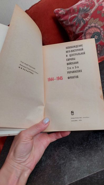 ОСВОБОЖДЕНИЕ юго-восточной и ЦЕНТРАЛЬНОЙ ЕВРОПЫ 1944- 1945"  1970 год