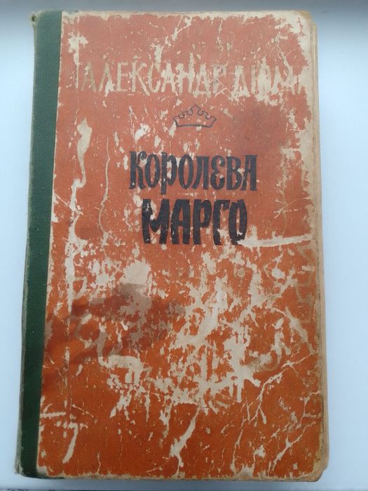 А. Дюма. Королева Марго