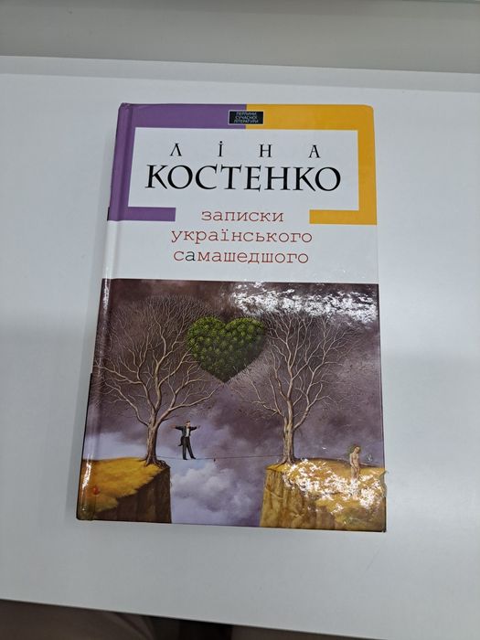 Записки українського самашедшого