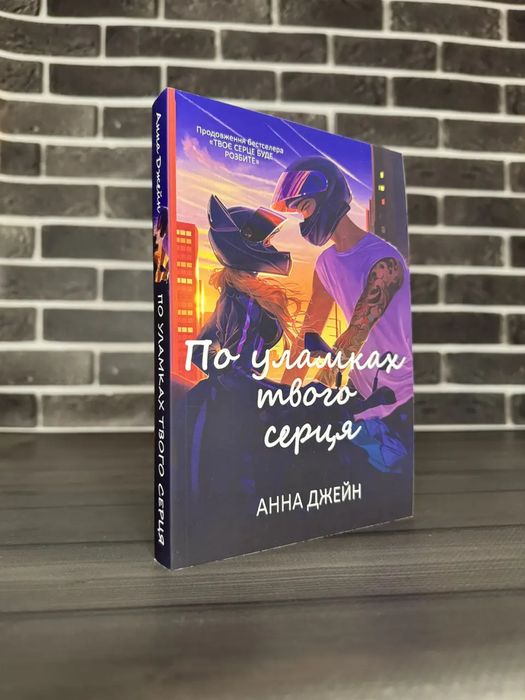 Твоє серце буде розбите; По уламках твого серця (Анна Джейн) (Укр.мова)