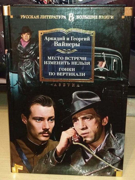 Аркадий, Георгий Вайнеры. Место встречи изменить нельзя. Большие книги